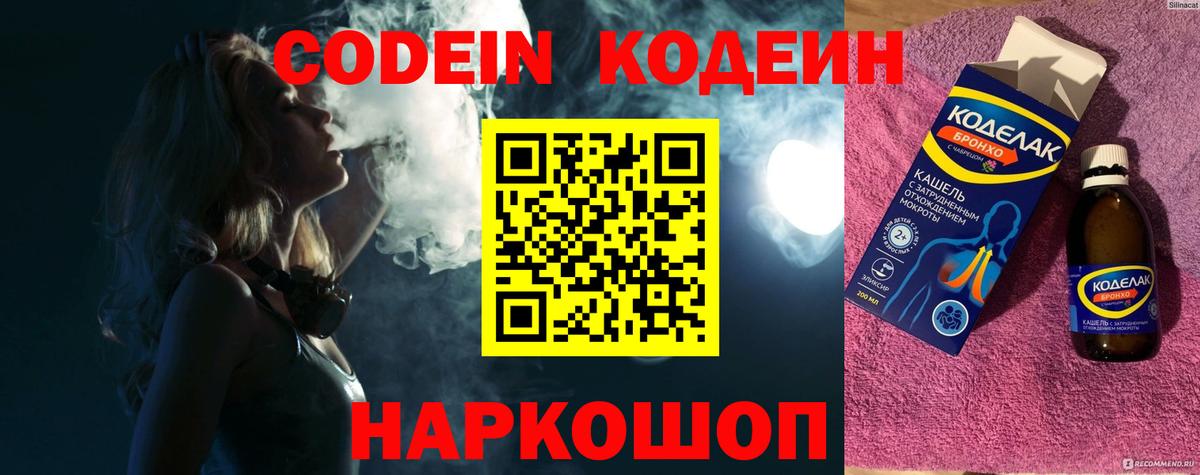 Codein напиток Lean (лин)  Вход с VPN  Пугачёв 